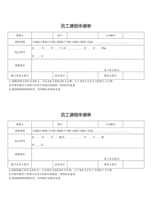 员工请假申请单.docx