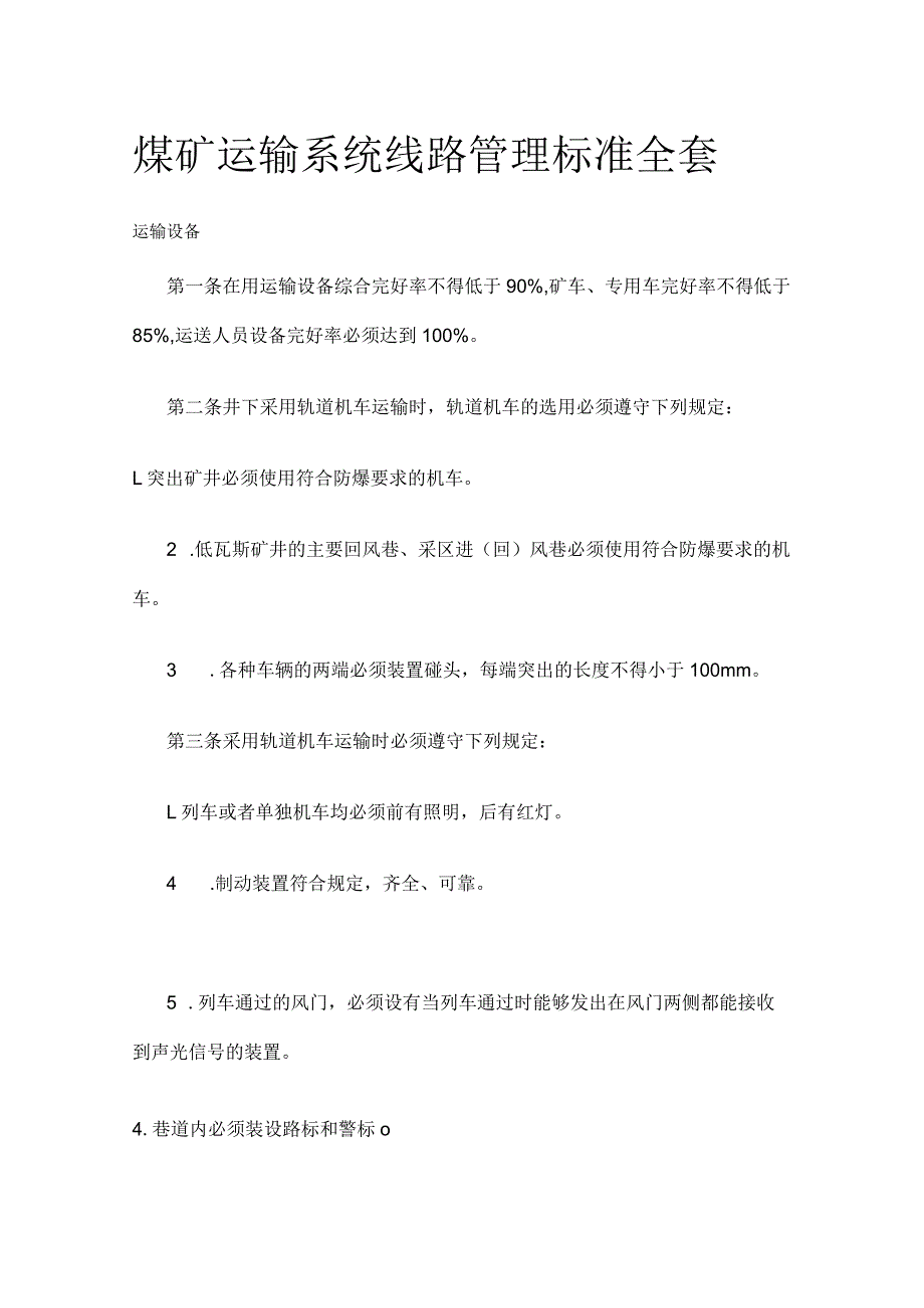 煤矿运输系统线路管理标准全套.docx_第1页