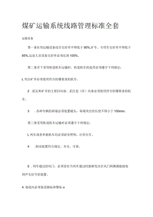 煤矿运输系统线路管理标准全套.docx