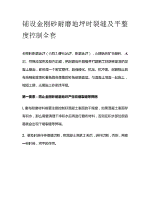 铺设金刚砂耐磨地坪时裂缝及平整度控制全套.docx