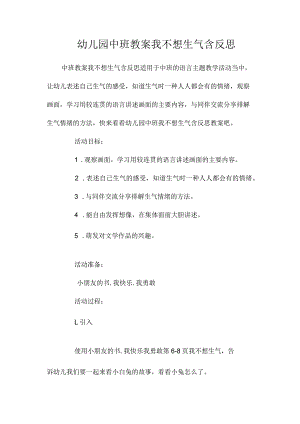 最新整理幼儿园中班教案《我不想生气》含反思.docx