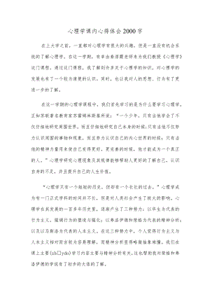 心理学课内心得体会2000字.docx