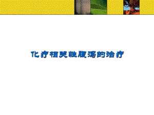 化疗相关性腹泻的治疗.ppt