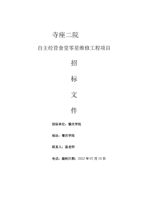 自主经营食堂零星维修工程项目.docx