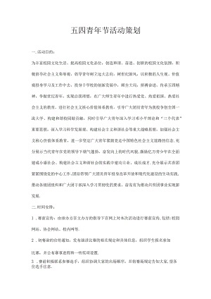 五四青年节活动策划.docx