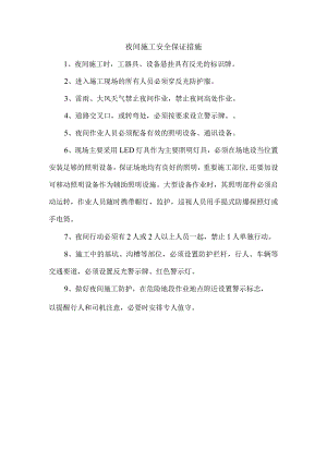 夜间施工安全保证措施.docx