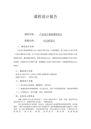 产品设计基础课程设计--吐司机设计.docx