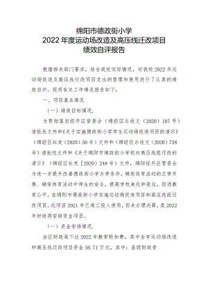 绵阳市德政街小学2022年度运动场改造及高压线迁改项目.docx