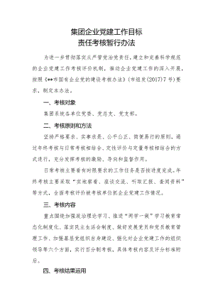 党建目标责任考核办法.docx