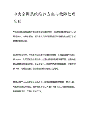中央空调系统维养方案与故障处理全套.docx