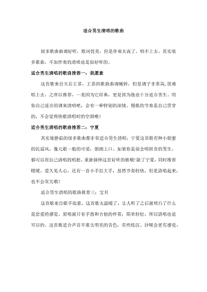 适合男生清唱的歌曲.docx