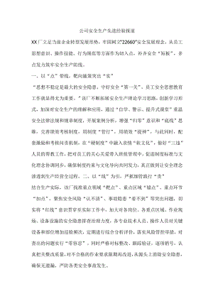 公司安全生产先进经验报道.docx