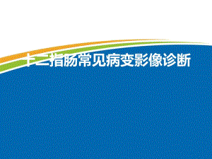 十二指肠常见病变影像诊断.ppt