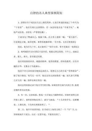 关于自觉自律的名人事例.docx