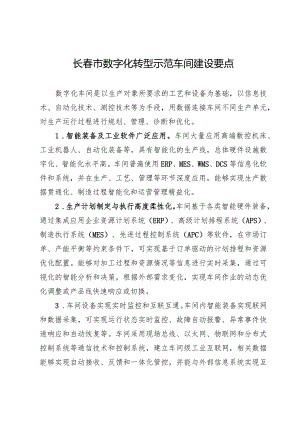 长春市数字化转型示范车间建设要点.docx