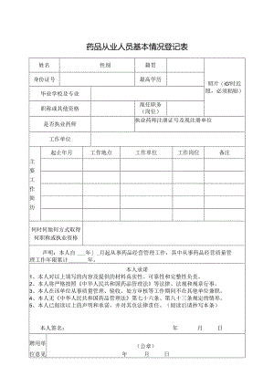药品从业人员基本情况登记表.docx