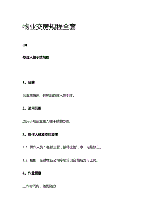 物业交房规程全套.docx
