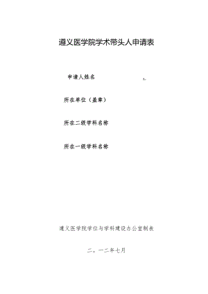遵义医学院学术带头人申请表.docx