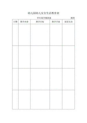 幼儿园幼儿安全生活教育表.docx
