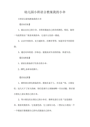 最新整理幼儿园小班语言教案《我的小伞》.docx