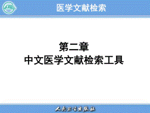 医学文献检索PPT电子教案第二章 中文医学文献检索工具.ppt