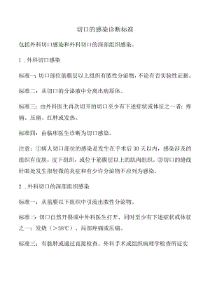 切口的感染诊断标准.docx
