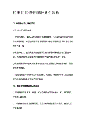 精细化装修管理服务全流程.docx