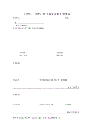 工程施工进度计划（调整计划）报审表.docx