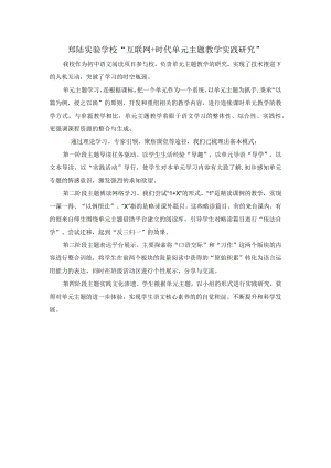 郑陆实验学校“互联网 时代单元主题教学实践研究”.docx