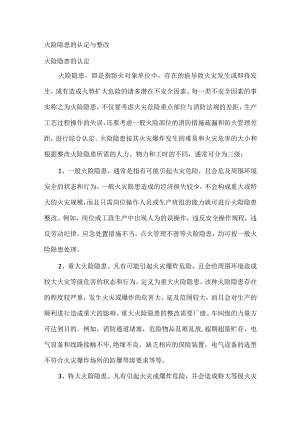 技能培训之火险隐患的认定与整改.docx