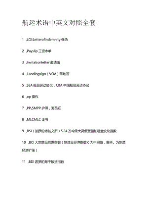 航运术语中英文对照全套.docx