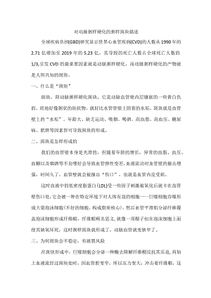 对动脉粥样硬化的粥样斑块描述.docx