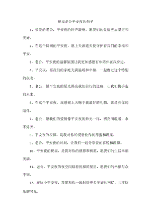 祝福老公平安夜的句子.docx
