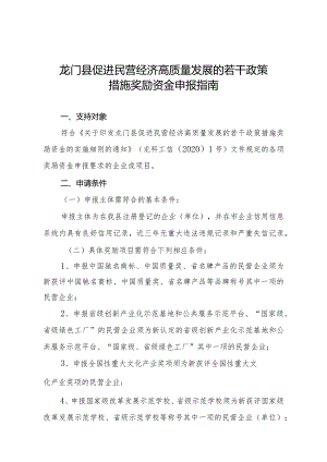 龙门县促进民营经济高质量发展的若干政策措施奖励资金申报指南.docx
