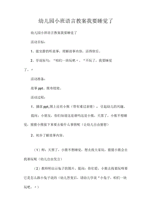最新整理幼儿园小班语言教案《我要睡觉了》.docx