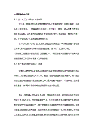 化工静设备设计条件常见问题.docx