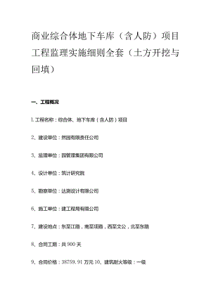 商业综合体 地下车库（含人防）项目工程监理实施细则全套.docx