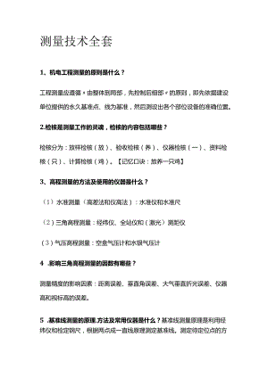 测量技术全套.docx