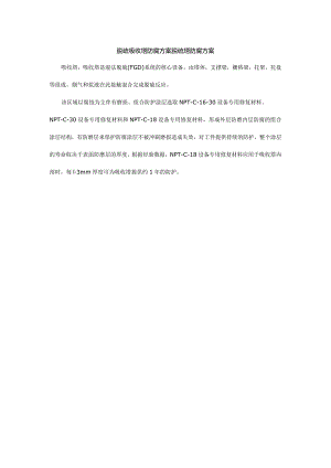 脱硫吸收塔防腐方案脱硫塔防腐方案.docx