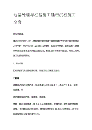 地基处理与桩基施工 锤击沉桩施工全套.docx