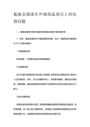 氟碳金属漆在外墙保温基层上的抗裂问题.docx