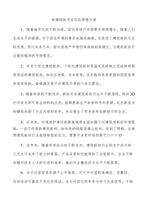 玻璃钢板项目风险管理方案.docx