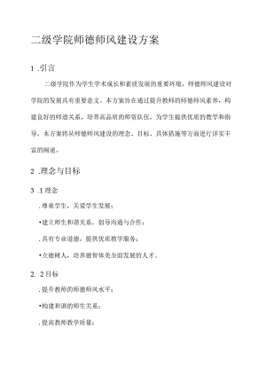 二级学院师德师风建设方案.docx