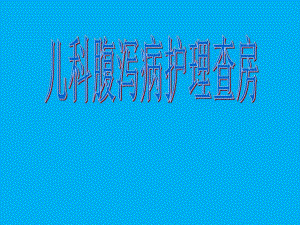 儿科腹泻护理查房(新).ppt