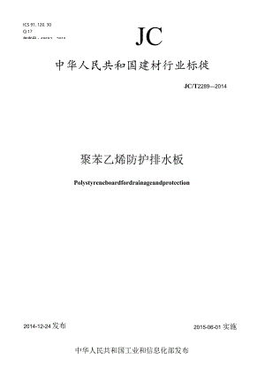 JCT2289-2014 聚苯乙烯防护排水板.docx
