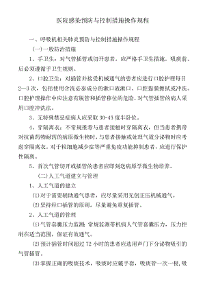 医院感染预防与控制措施操作规程.docx