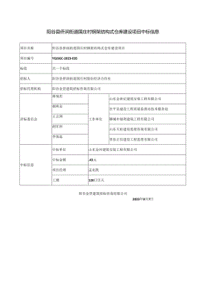阳谷县侨润街道国庄村钢架结构式仓库建设项目中标信息.docx