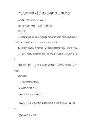 最新整理幼儿园中班科学教案《保护自己的办法》.docx