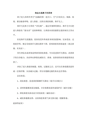 海盐水通鼻子的原理.docx