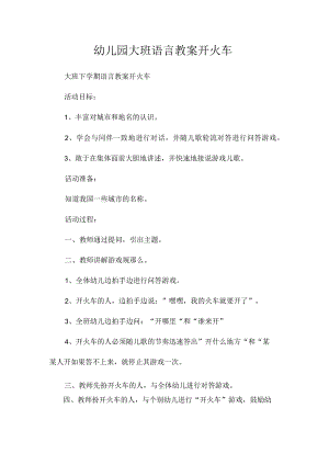 最新整理幼儿园大班语言教案《开火车》.docx